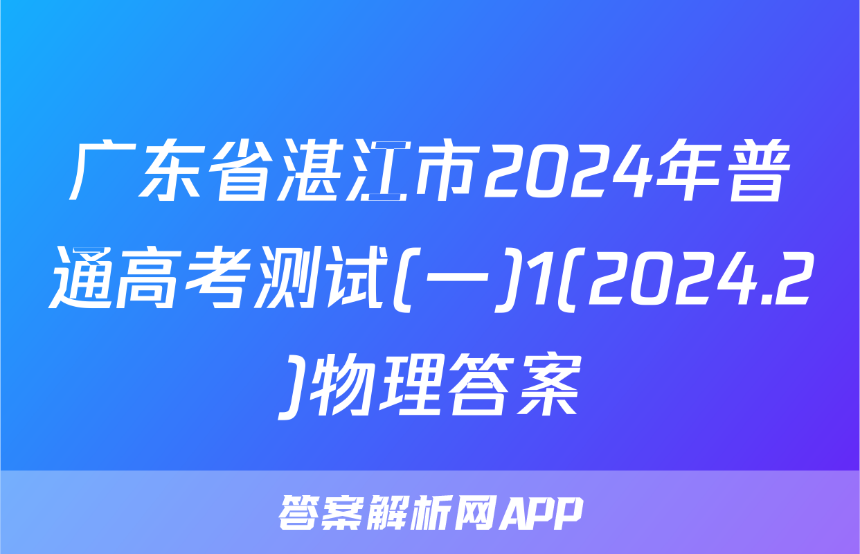 广东省湛江市2024年普通高考测试(一)1(2024.2)物理答案