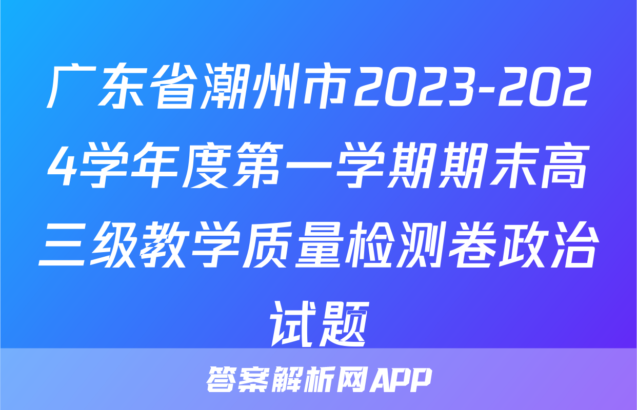 广东省潮州市2023-2024学年度第一学期期末高三级教学质量检测卷政治试题