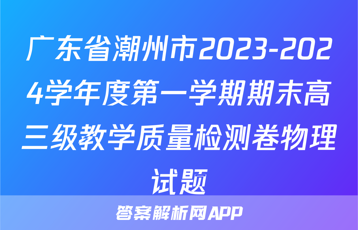 广东省潮州市2023-2024学年度第一学期期末高三级教学质量检测卷物理试题