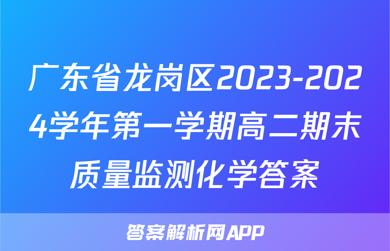 广东省龙岗区2023-2024学年第一学期高二期末质量监测化学答案