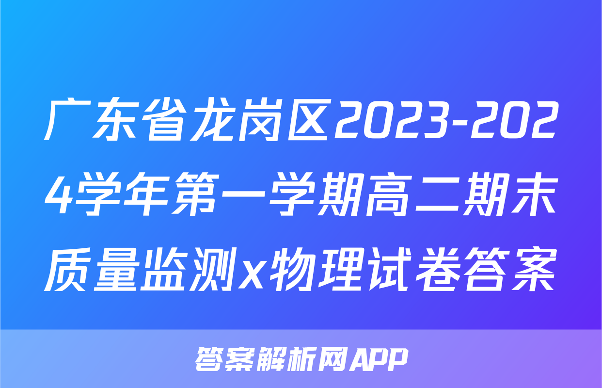 广东省龙岗区2023-2024学年第一学期高二期末质量监测x物理试卷答案