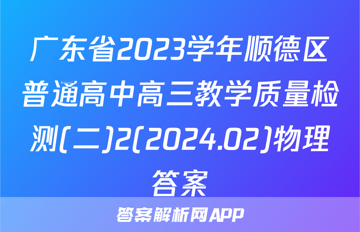 广东省2023学年顺德区普通高中高三教学质量检测(二)2(2024.02)物理答案