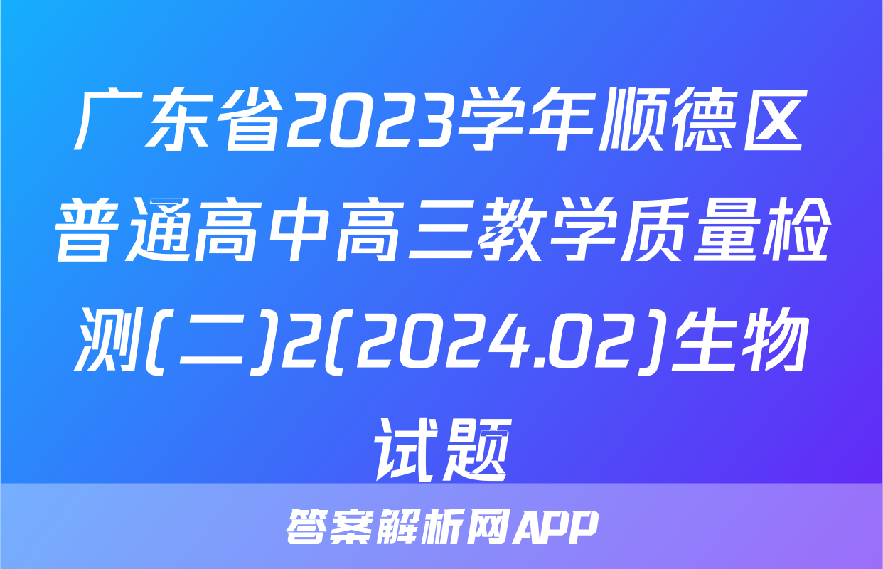 广东省2023学年顺德区普通高中高三教学质量检测(二)2(2024.02)生物试题