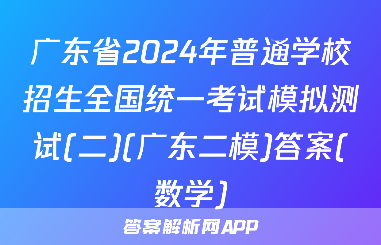 广东省2024年普通学校招生全国统一考试模拟测试(二)(广东二模)答案(数学)