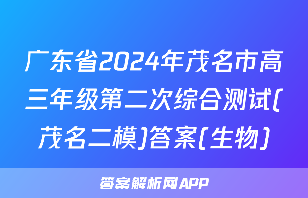 广东省2024年茂名市高三年级第二次综合测试(茂名二模)答案(生物)