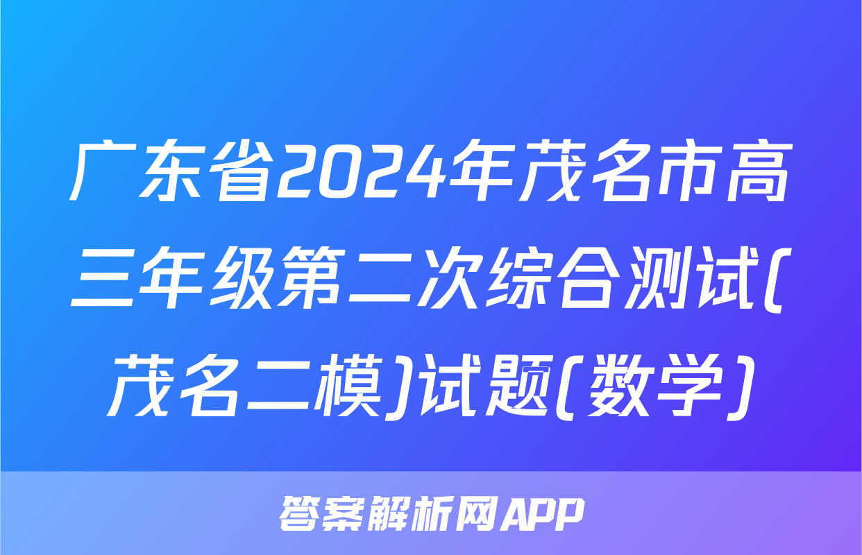 广东省2024年茂名市高三年级第二次综合测试(茂名二模)试题(数学)