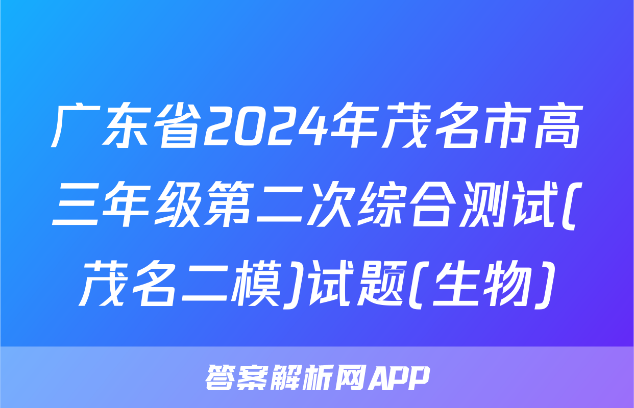 广东省2024年茂名市高三年级第二次综合测试(茂名二模)试题(生物)