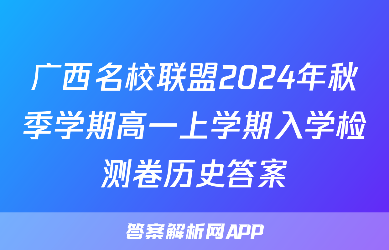 广西名校联盟2024年秋季学期高一上学期入学检测卷历史答案