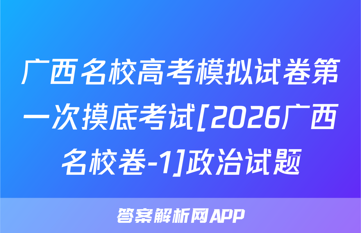 广西名校高考模拟试卷第一次摸底考试[2026广西名校卷-1]政治试题