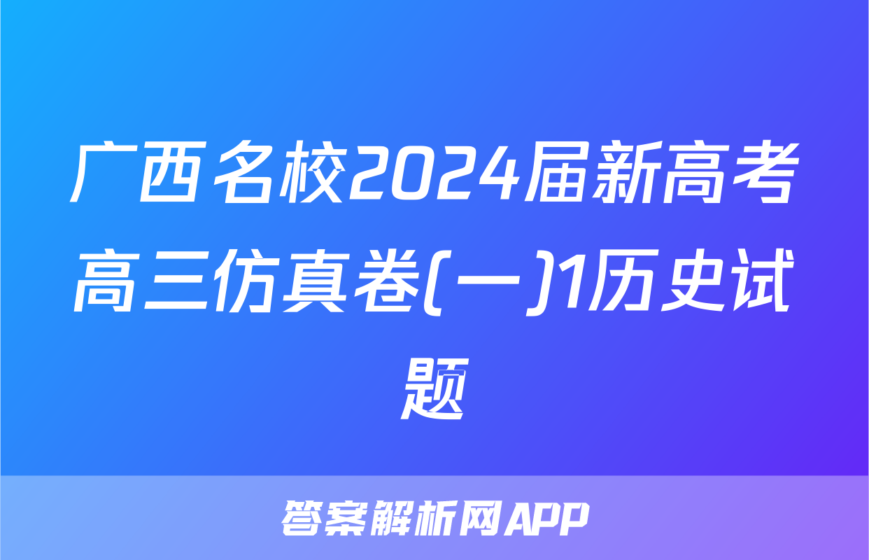 广西名校2024届新高考高三仿真卷(一)1历史试题