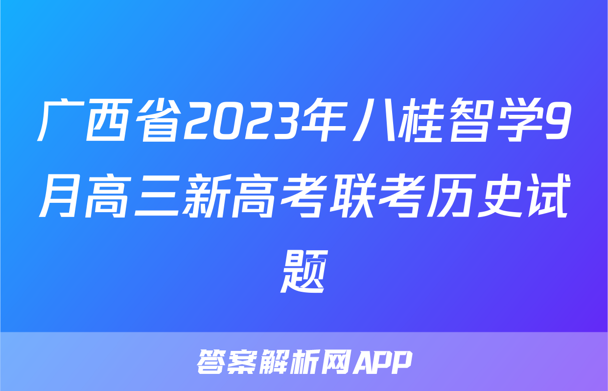 广西省2023年八桂智学9月高三新高考联考历史试题