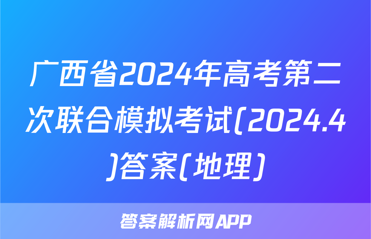广西省2024年高考第二次联合模拟考试(2024.4)答案(地理)