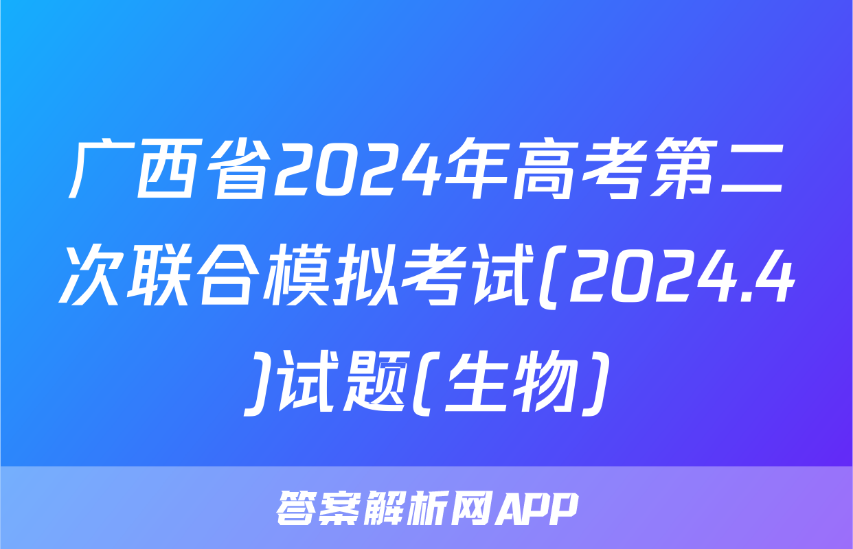 广西省2024年高考第二次联合模拟考试(2024.4)试题(生物)