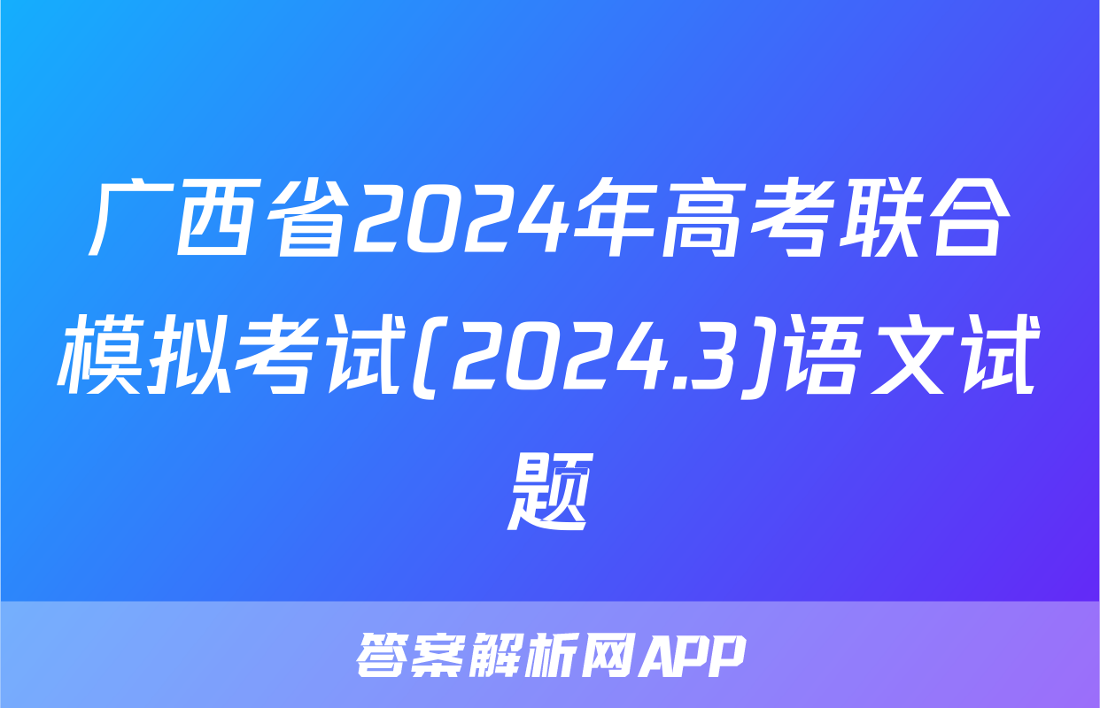 广西省2024年高考联合模拟考试(2024.3)语文试题