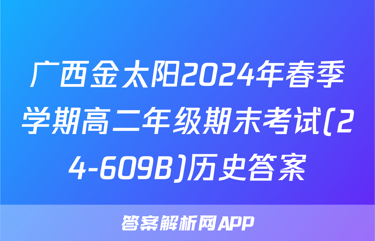 广西金太阳2024年春季学期高二年级期末考试(24-609B)历史答案