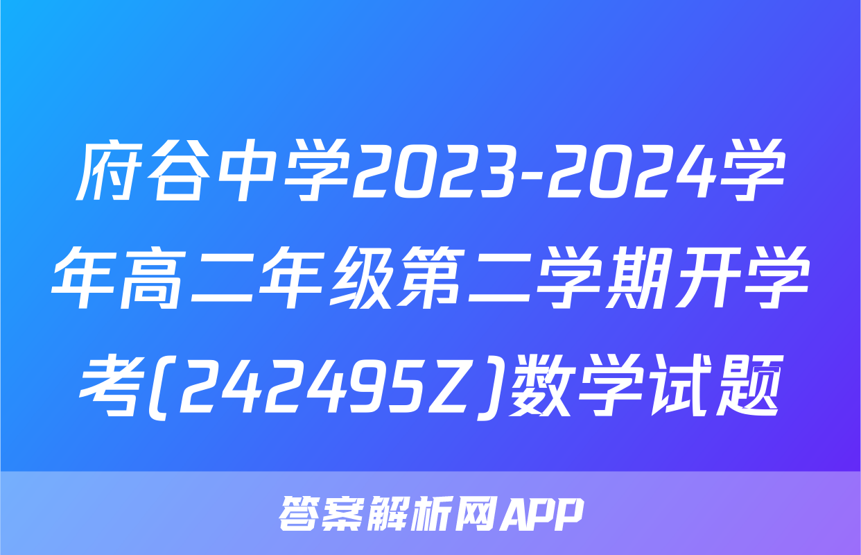 府谷中学2023-2024学年高二年级第二学期开学考(242495Z)数学试题