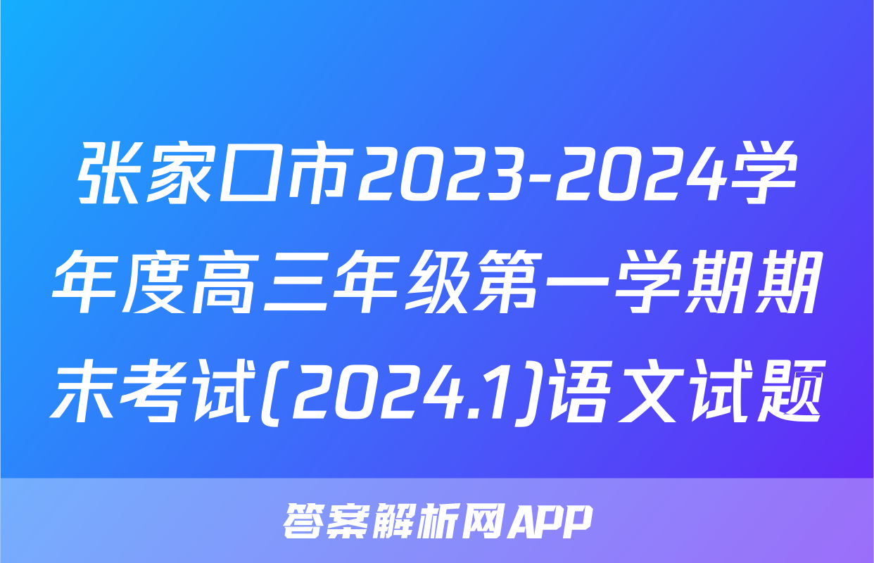 张家口市2023-2024学年度高三年级第一学期期末考试(2024.1)语文试题