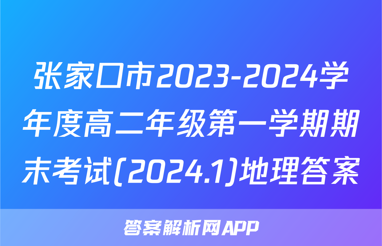 张家口市2023-2024学年度高二年级第一学期期末考试(2024.1)地理答案