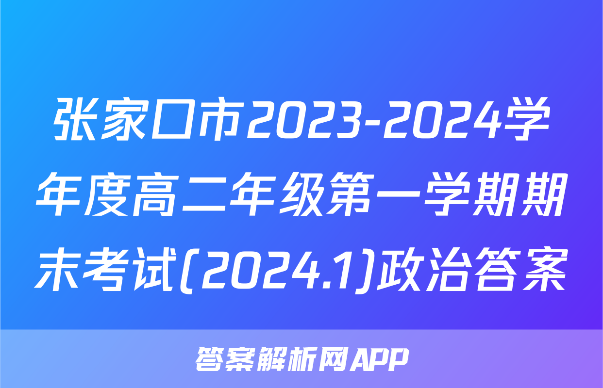 张家口市2023-2024学年度高二年级第一学期期末考试(2024.1)政治答案