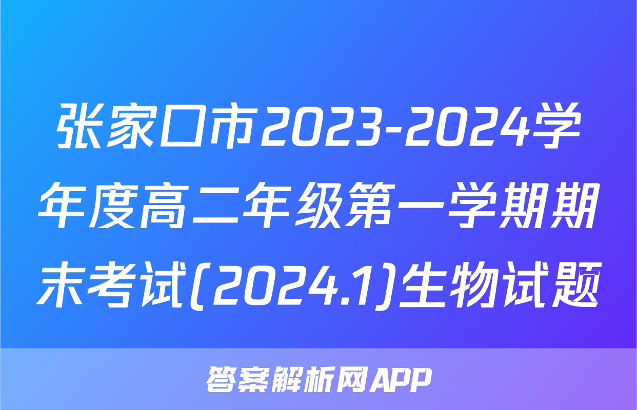 张家口市2023-2024学年度高二年级第一学期期末考试(2024.1)生物试题