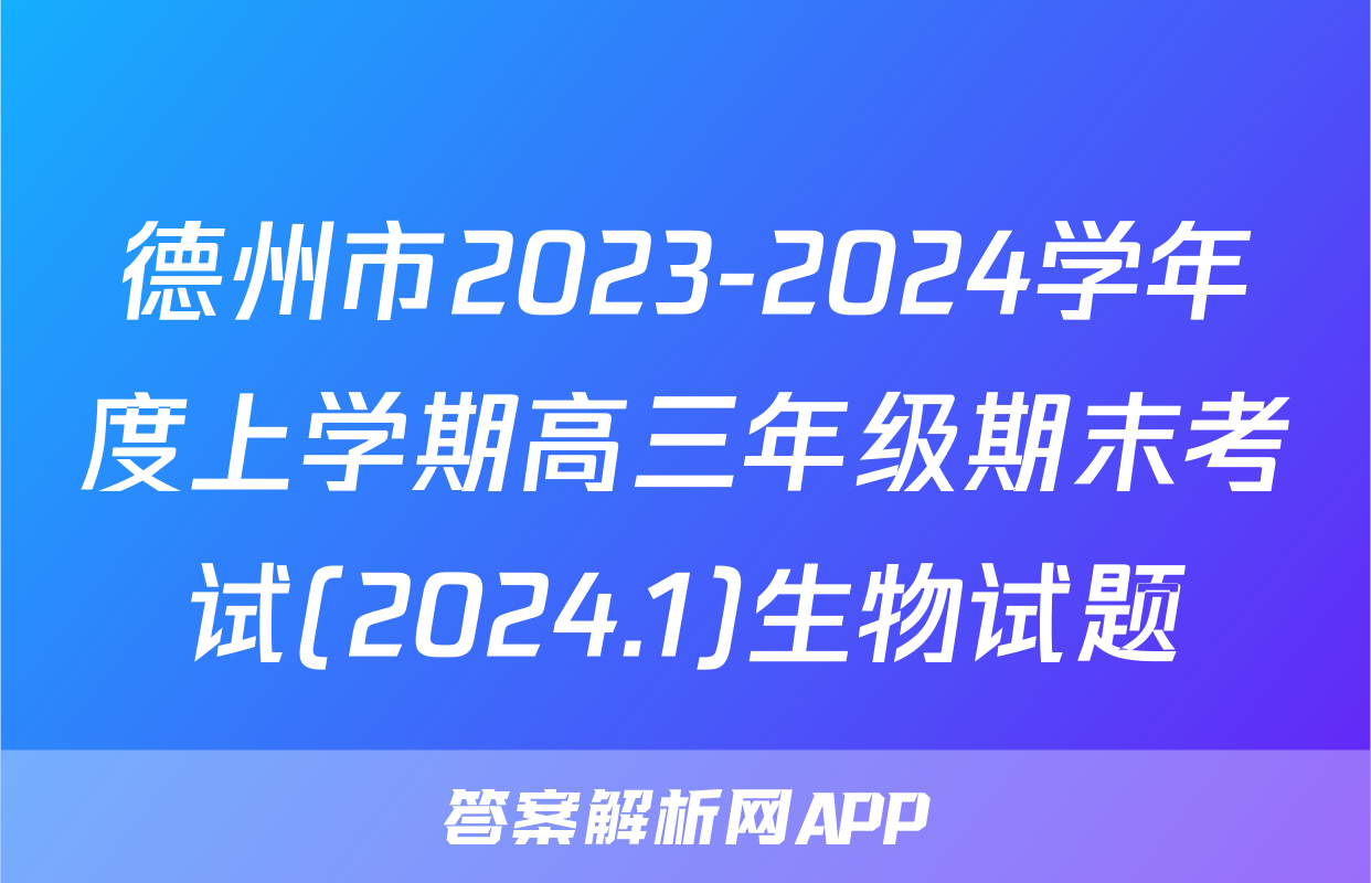 德州市2023-2024学年度上学期高三年级期末考试(2024.1)生物试题