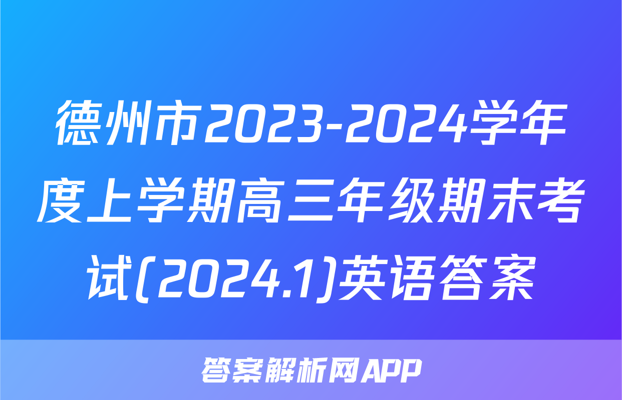 德州市2023-2024学年度上学期高三年级期末考试(2024.1)英语答案
