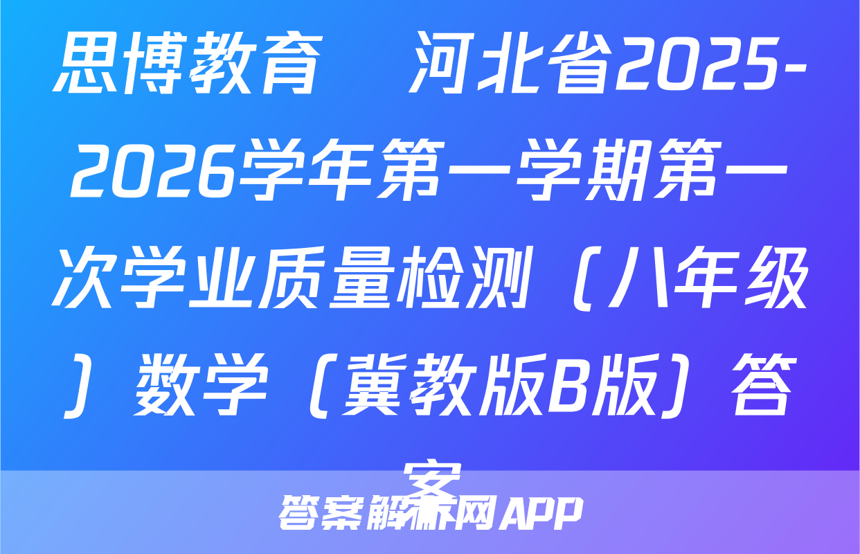 思博教育•河北省2025-2026学年第一学期第一次学业质量检测（八年级）数学（冀教版B版）答案