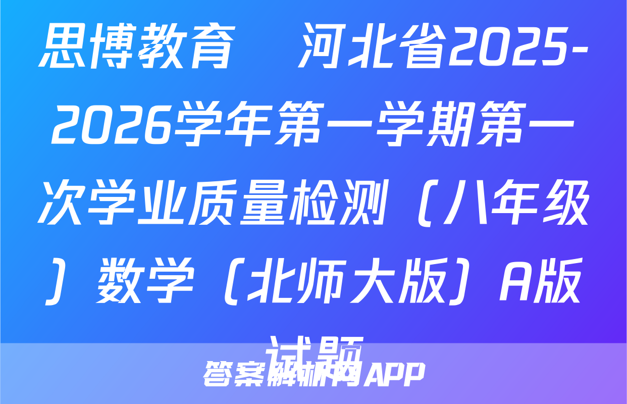 思博教育•河北省2025-2026学年第一学期第一次学业质量检测（八年级）数学（北师大版）A版试题