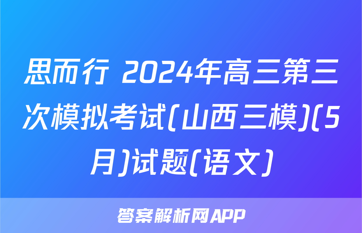 思而行 2024年高三第三次模拟考试(山西三模)(5月)试题(语文)