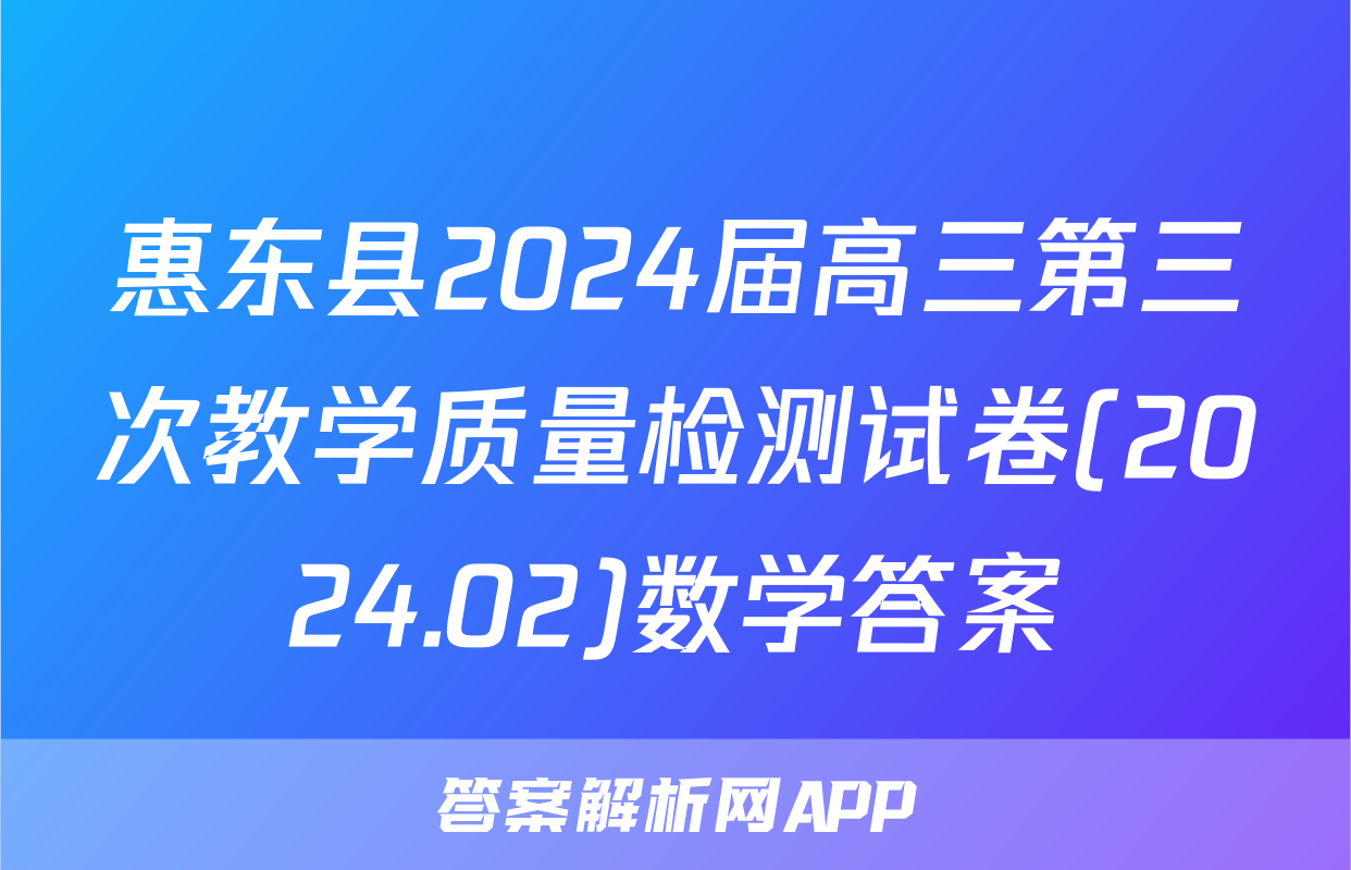 惠东县2024届高三第三次教学质量检测试卷(2024.02)数学答案