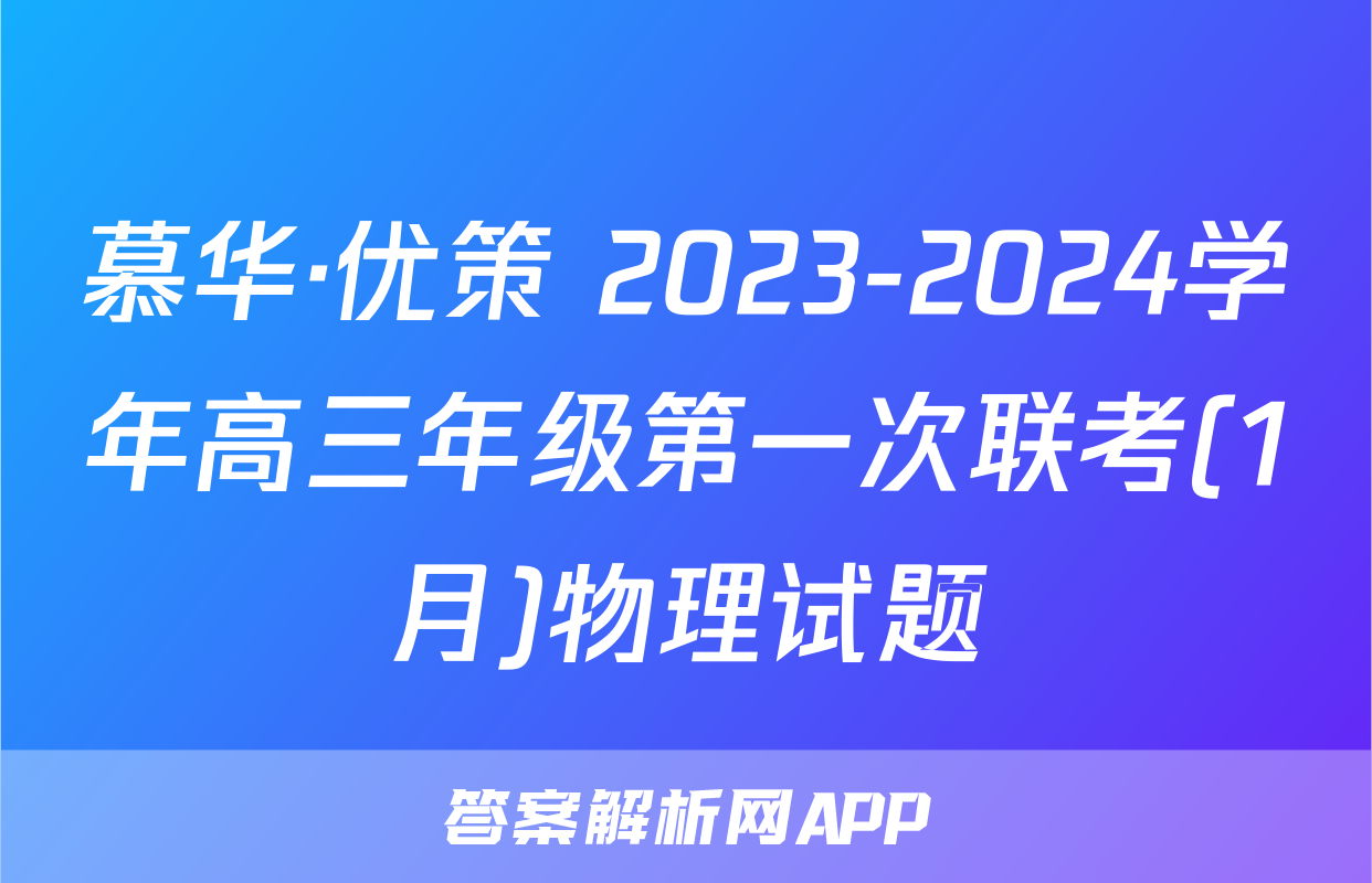 慕华·优策 2023-2024学年高三年级第一次联考(1月)物理试题