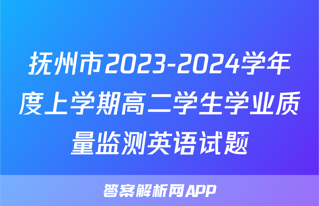 抚州市2023-2024学年度上学期高二学生学业质量监测英语试题