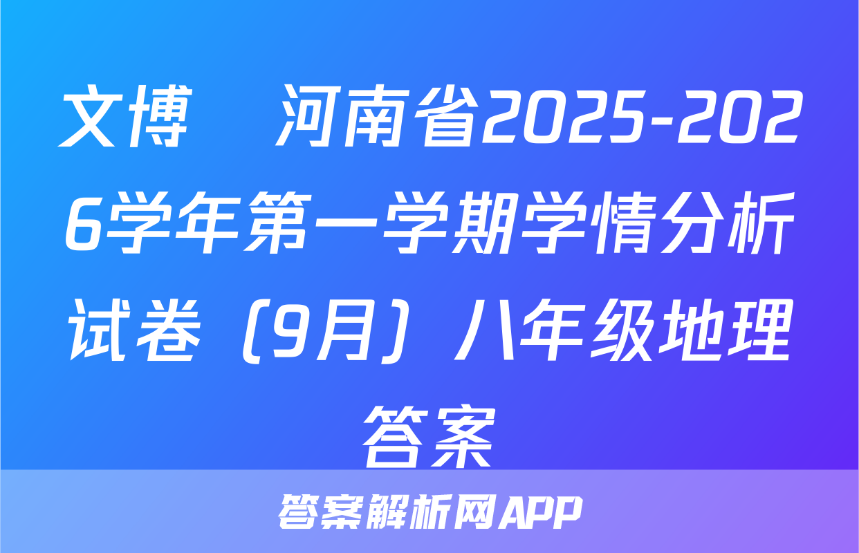 文博•河南省2025-2026学年第一学期学情分析试卷（9月）八年级地理答案