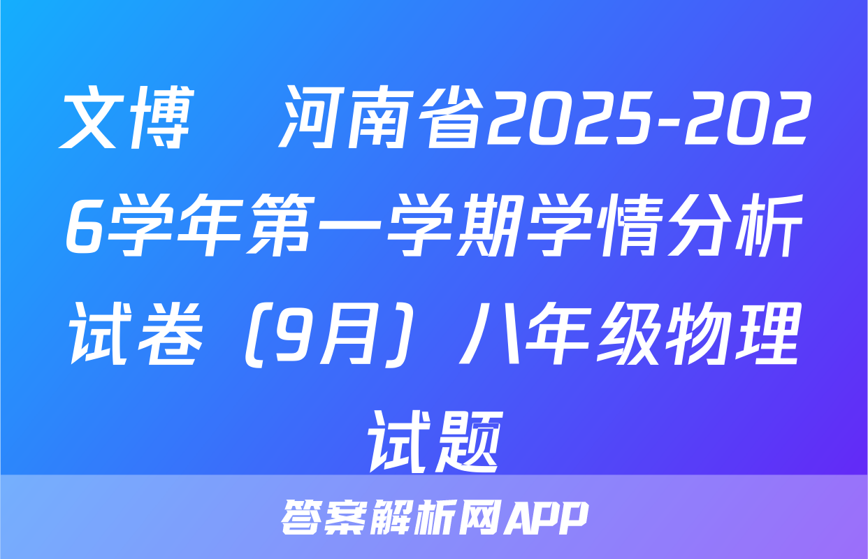 文博•河南省2025-2026学年第一学期学情分析试卷（9月）八年级物理试题