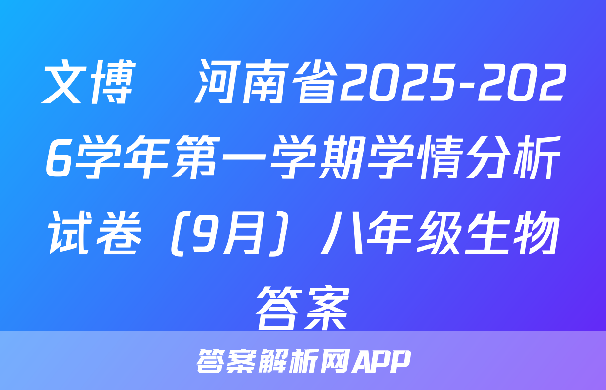 文博•河南省2025-2026学年第一学期学情分析试卷（9月）八年级生物答案