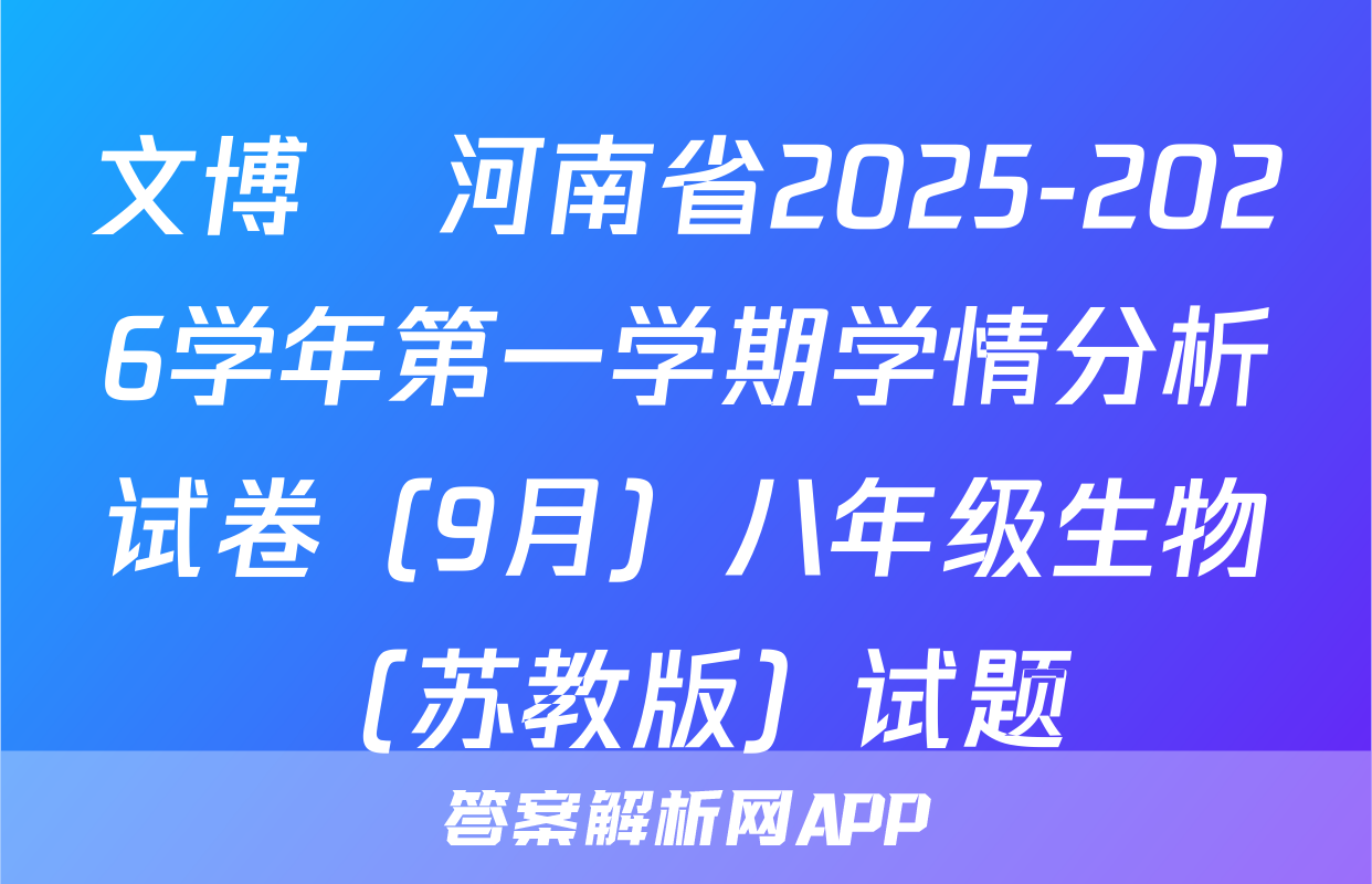 文博•河南省2025-2026学年第一学期学情分析试卷（9月）八年级生物（苏教版）试题