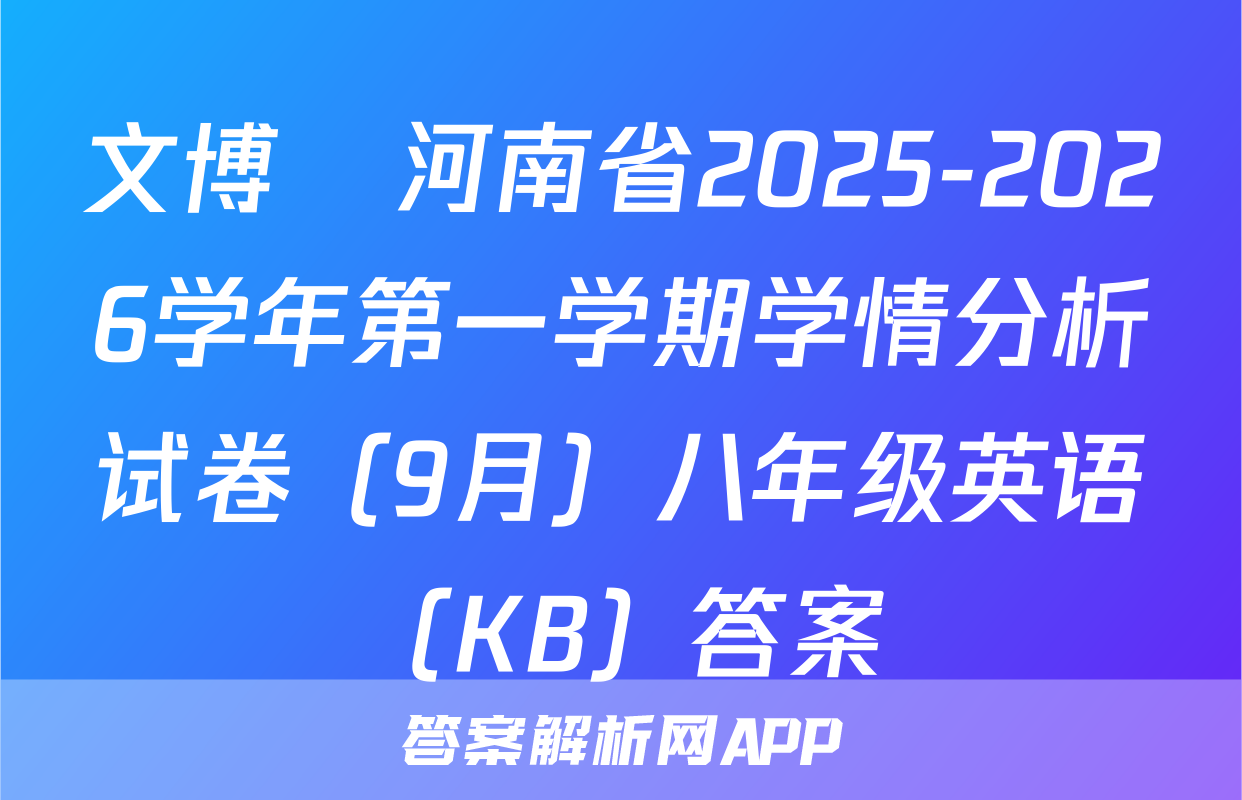 文博•河南省2025-2026学年第一学期学情分析试卷（9月）八年级英语（KB）答案