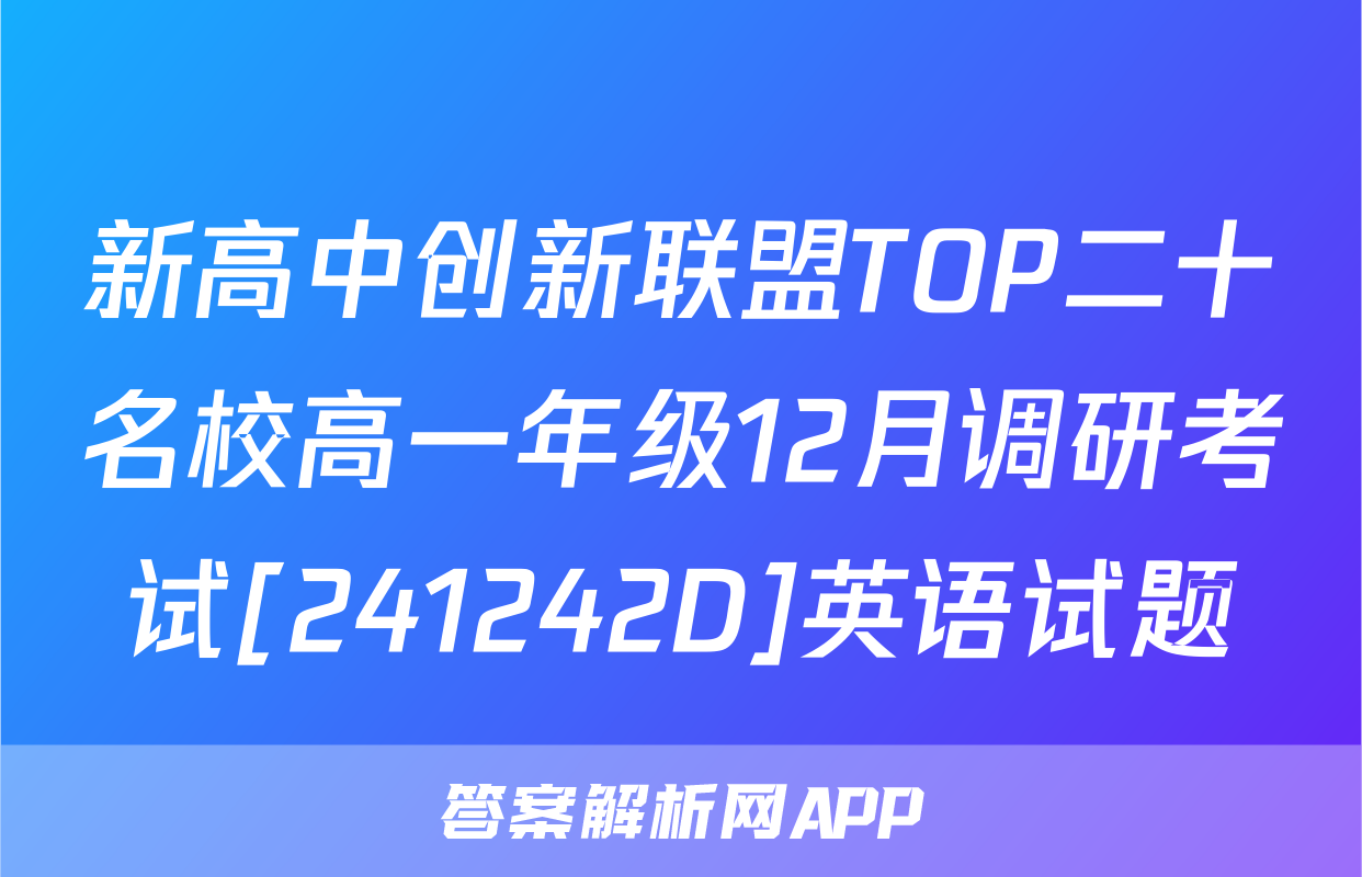 新高中创新联盟TOP二十名校高一年级12月调研考试[241242D]英语试题