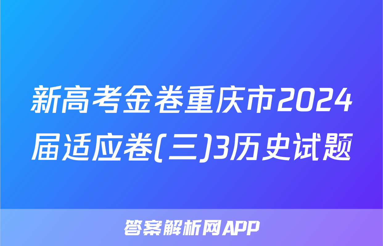 新高考金卷重庆市2024届适应卷(三)3历史试题