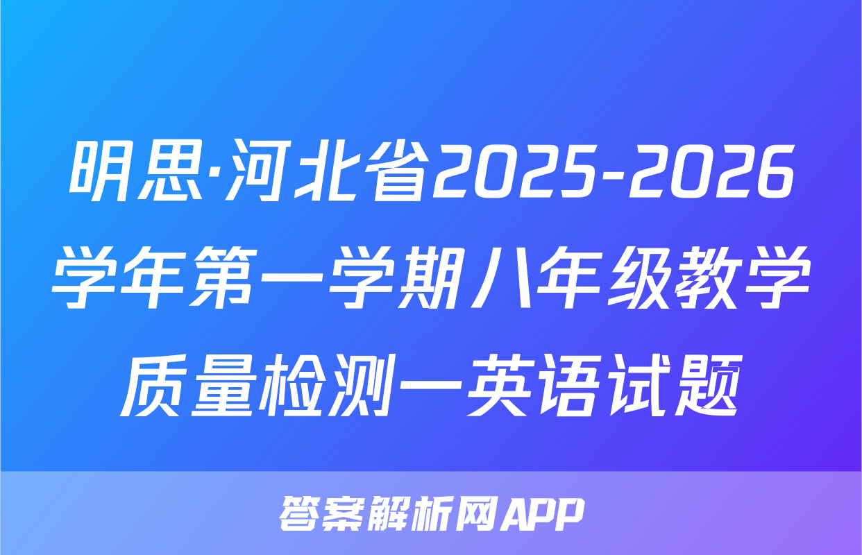 明思·河北省2025-2026学年第一学期八年级教学质量检测一英语试题