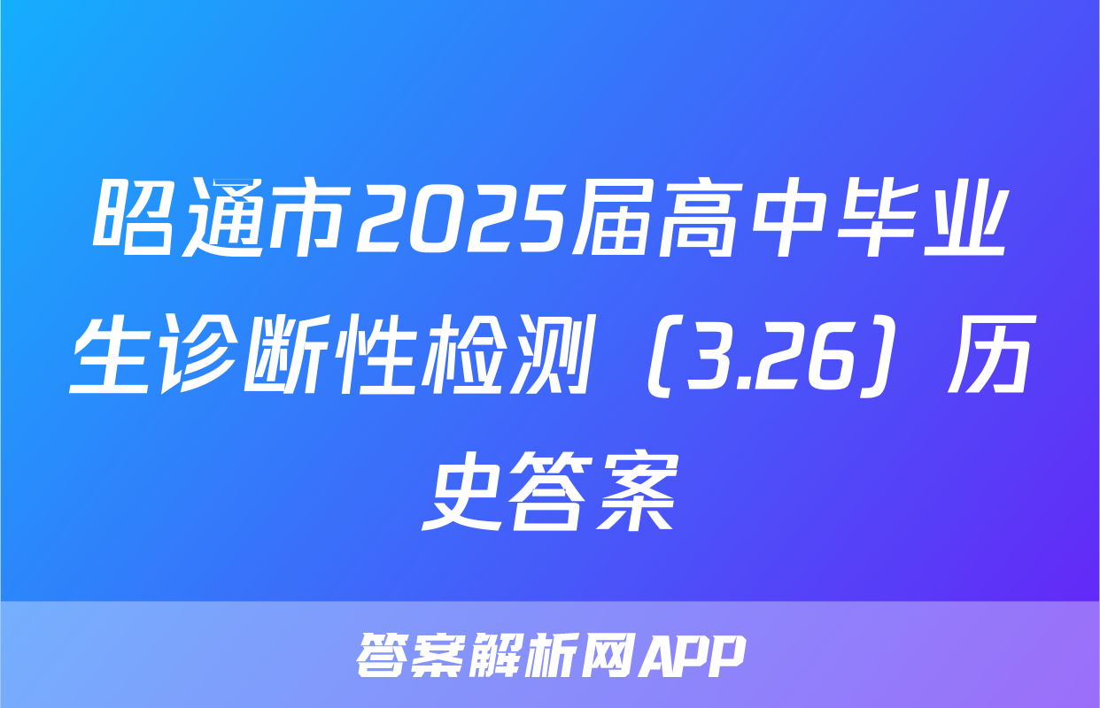 昭通市2025届高中毕业生诊断性检测（3.26）历史答案