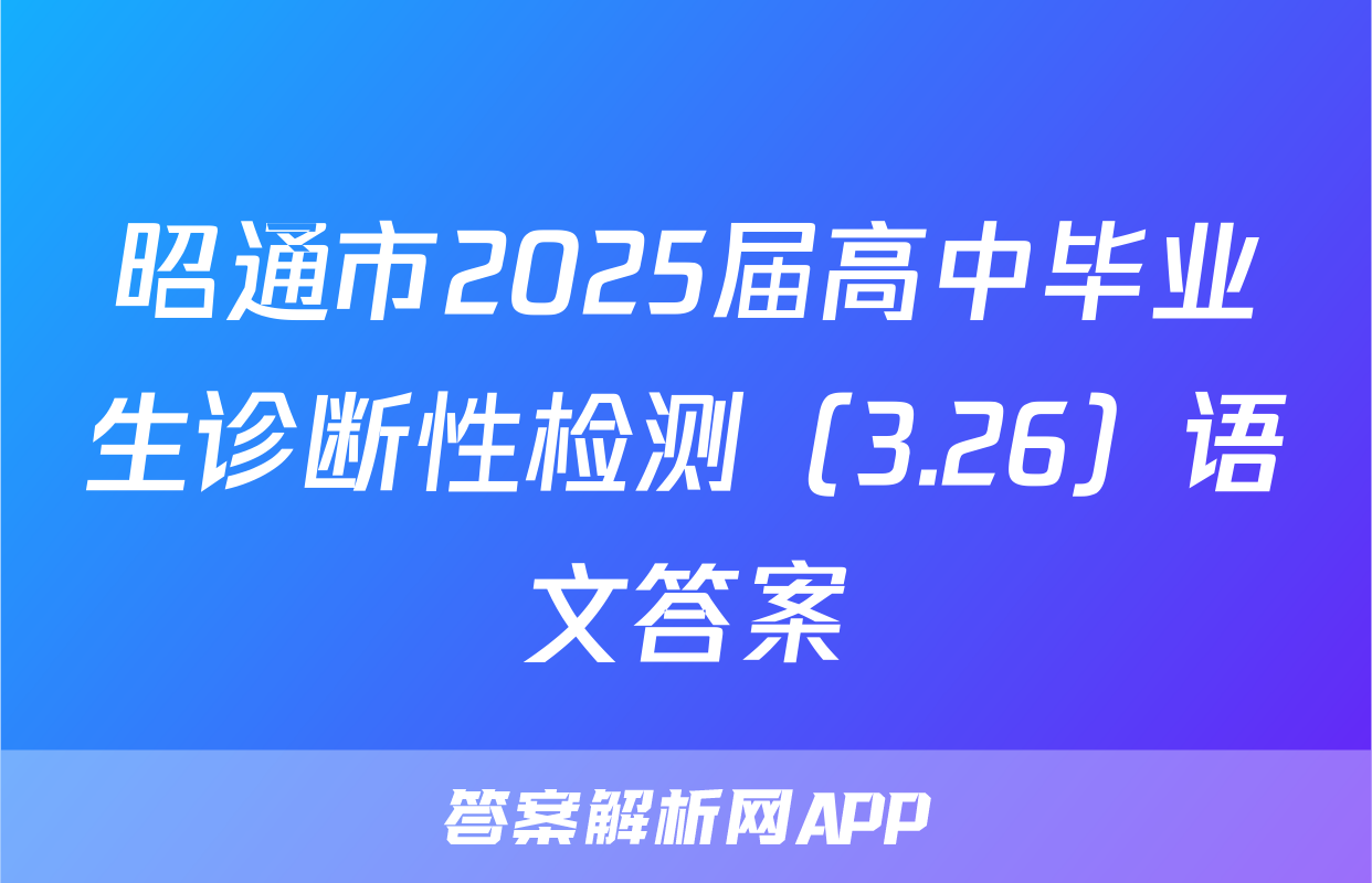 昭通市2025届高中毕业生诊断性检测（3.26）语文答案