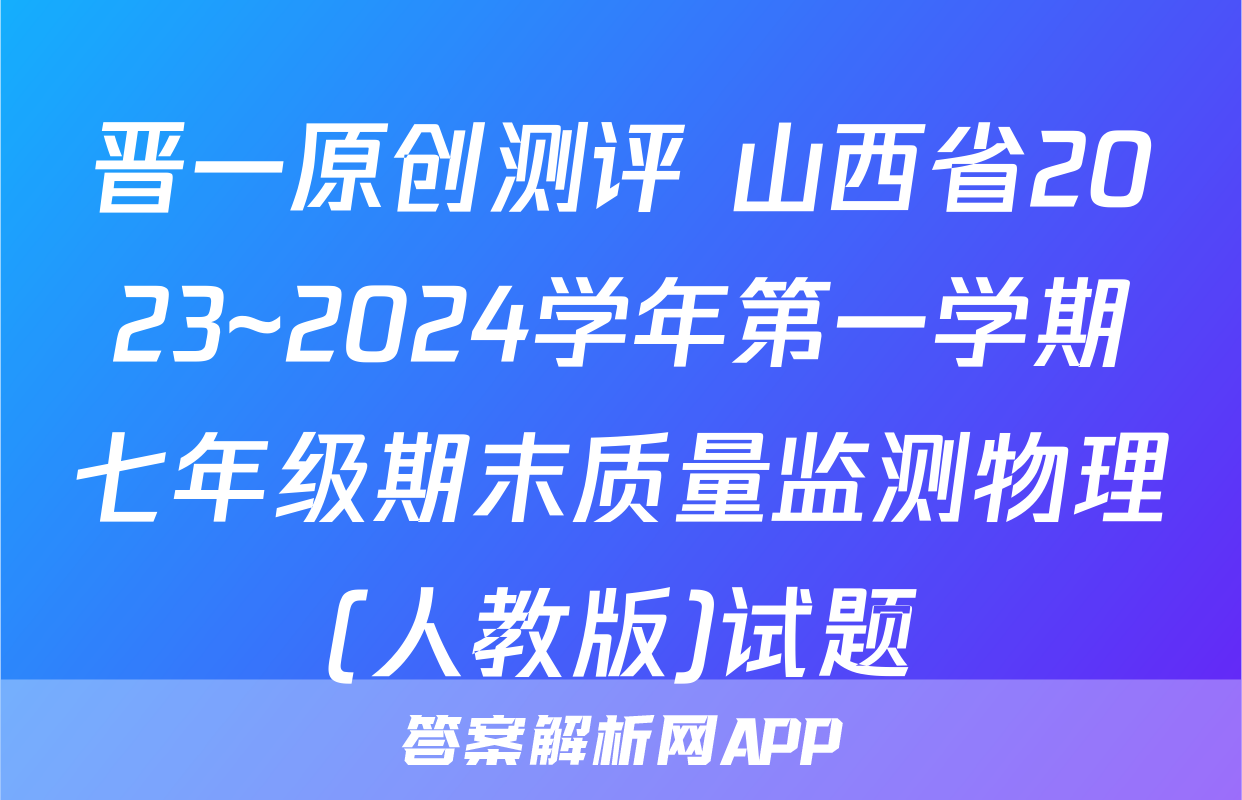 晋一原创测评 山西省2023~2024学年第一学期七年级期末质量监测物理(人教版)试题