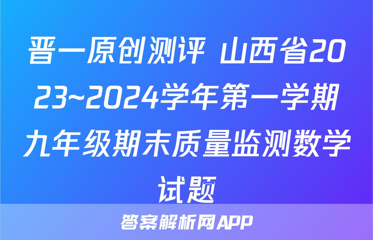 晋一原创测评 山西省2023~2024学年第一学期九年级期末质量监测数学试题