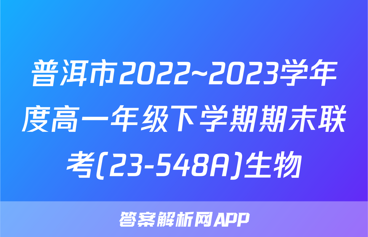 普洱市2022~2023学年度高一年级下学期期末联考(23-548A)生物