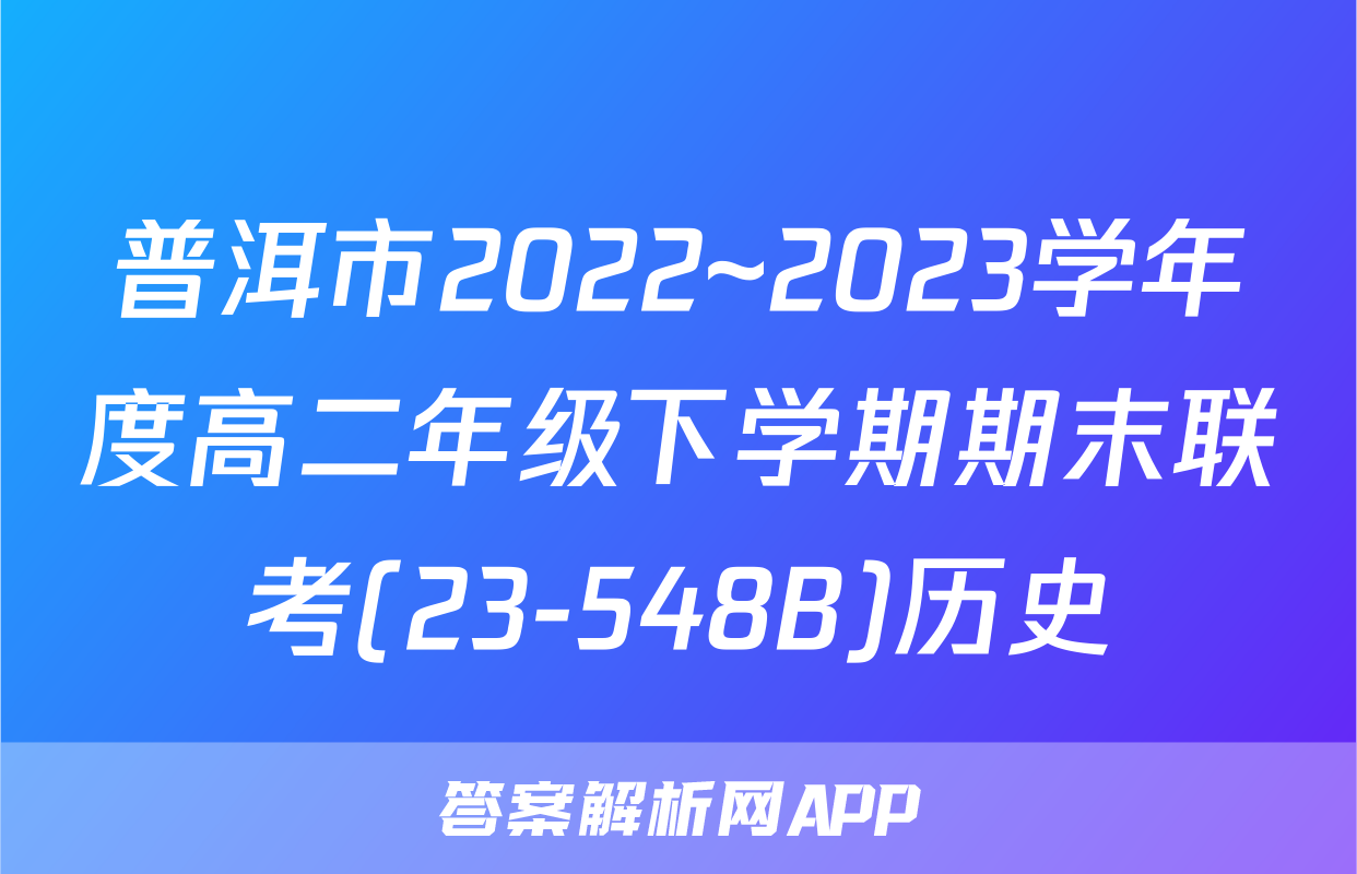 普洱市2022~2023学年度高二年级下学期期末联考(23-548B)历史