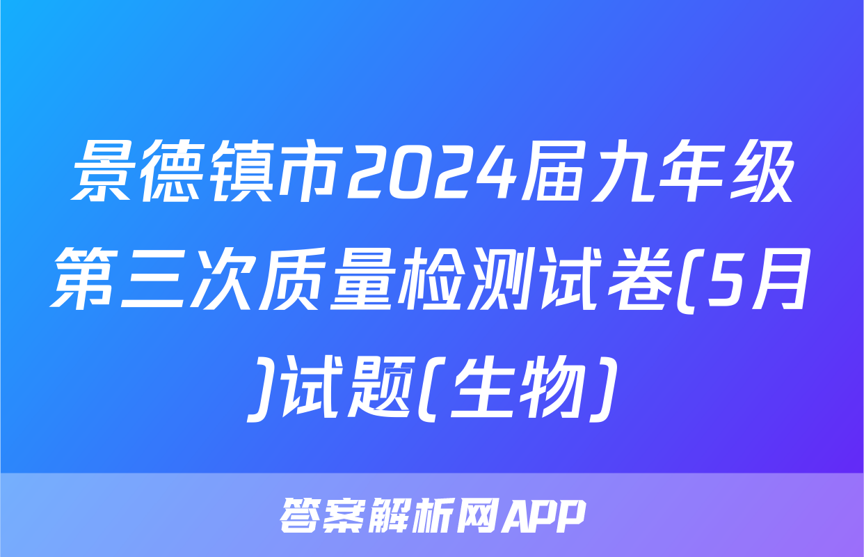景德镇市2024届九年级第三次质量检测试卷(5月)试题(生物)