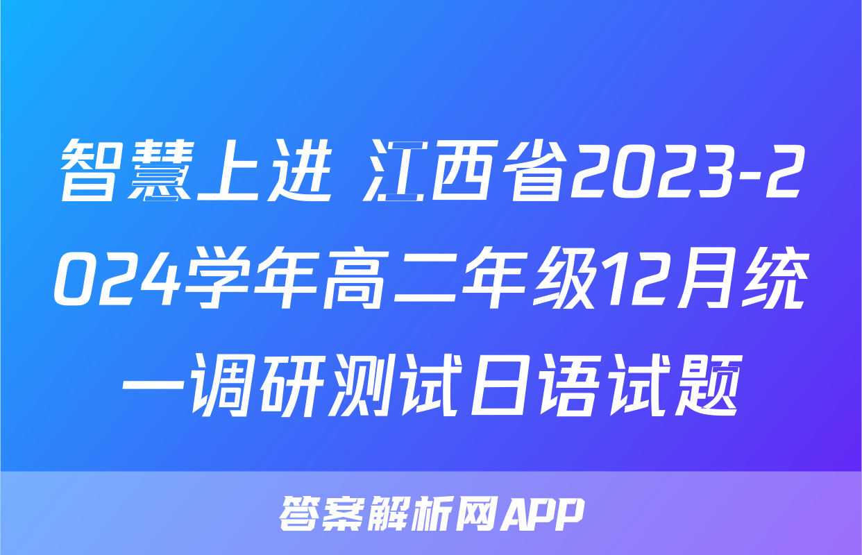 智慧上进 江西省2023-2024学年高二年级12月统一调研测试日语试题