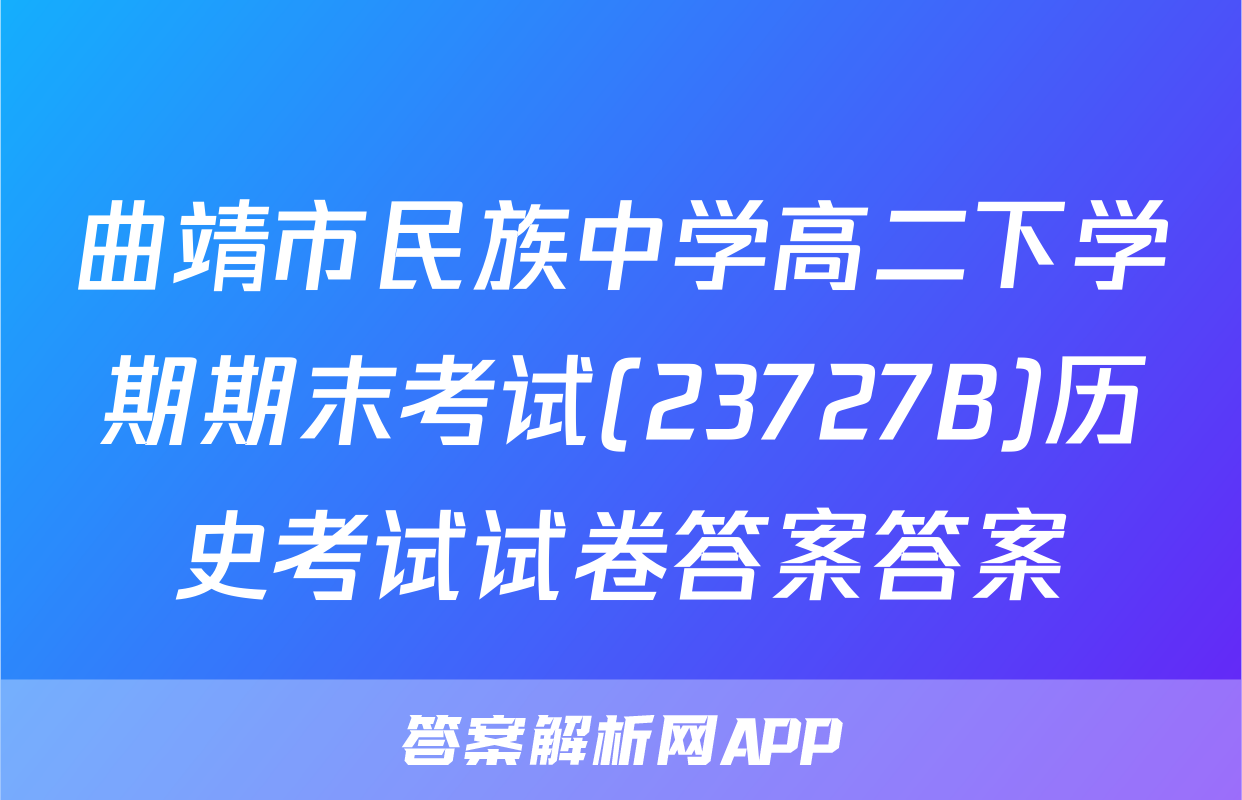 曲靖市民族中学高二下学期期末考试(23727B)历史考试试卷答案答案