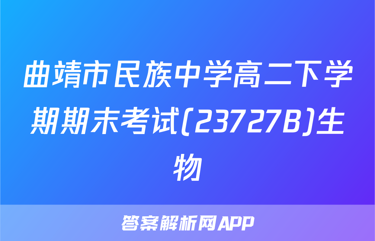 曲靖市民族中学高二下学期期末考试(23727B)生物